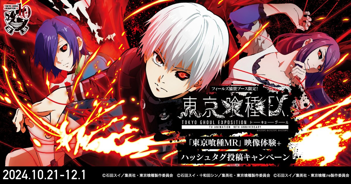 10/21(月)から開催する、10周年イヤーを迎えたTVアニメ『東京喰種