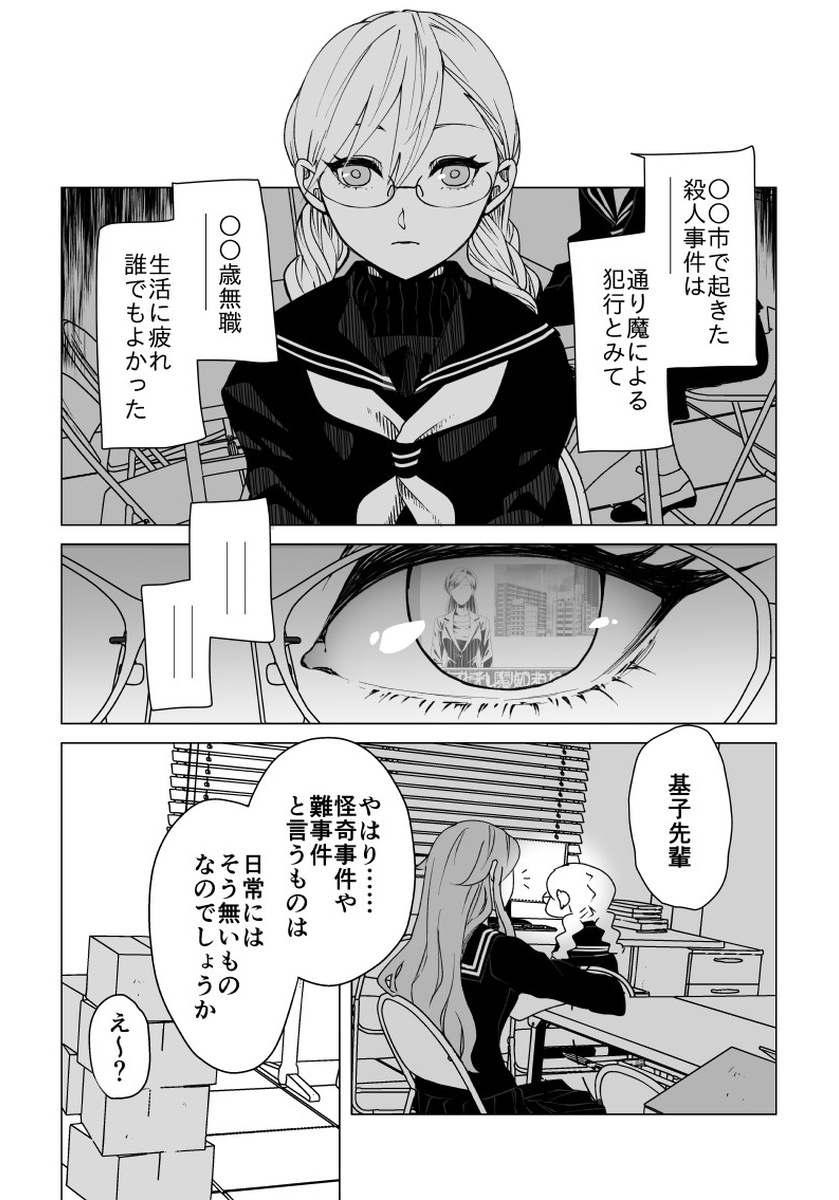非日常に憧れる少女が怪事件を解決する話（1/10）
#漫画が読めるハッシュタグ