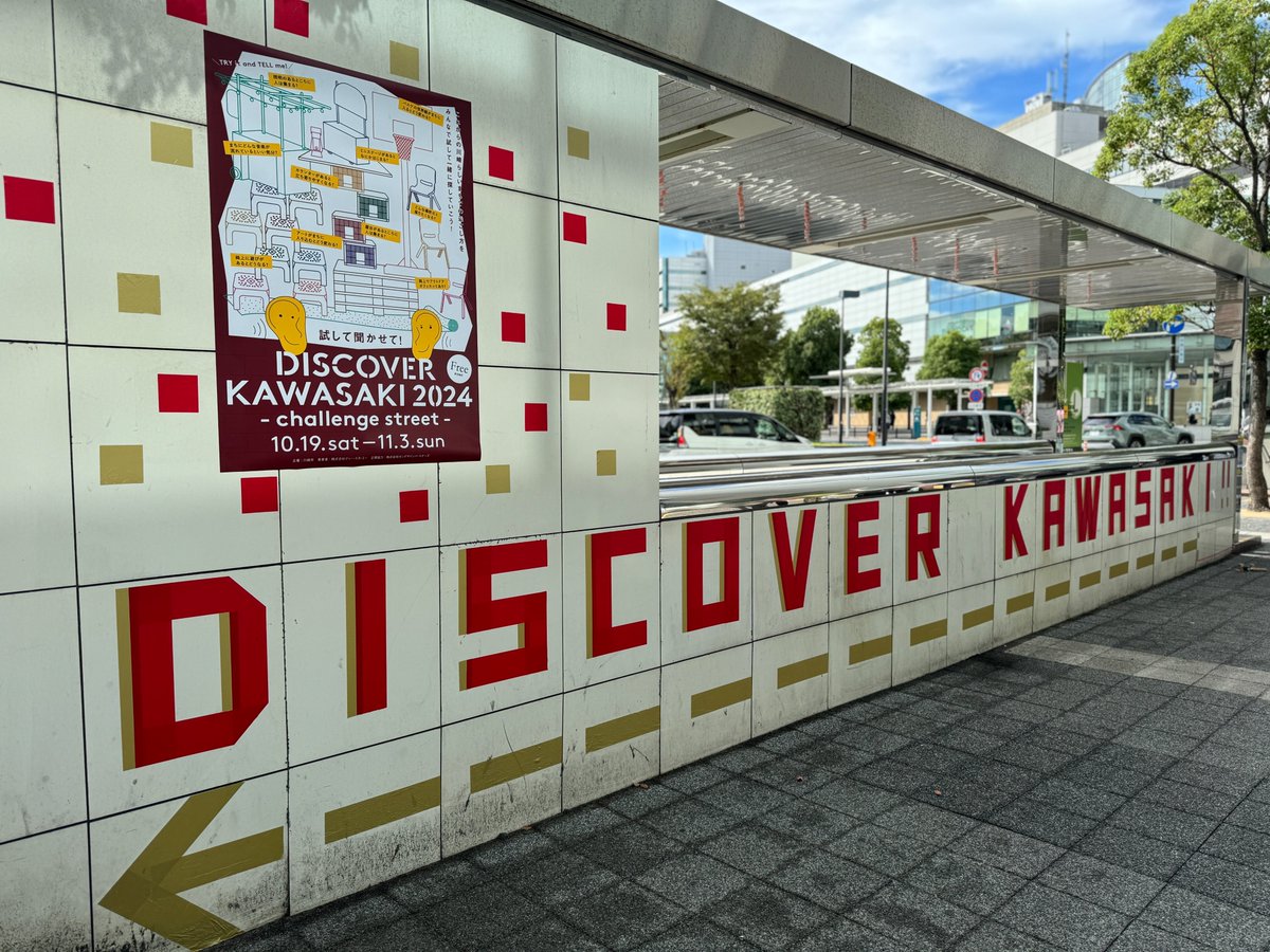 DISCOVER KAWASAKI 2024- challenge street -」 きょうから京急ストア