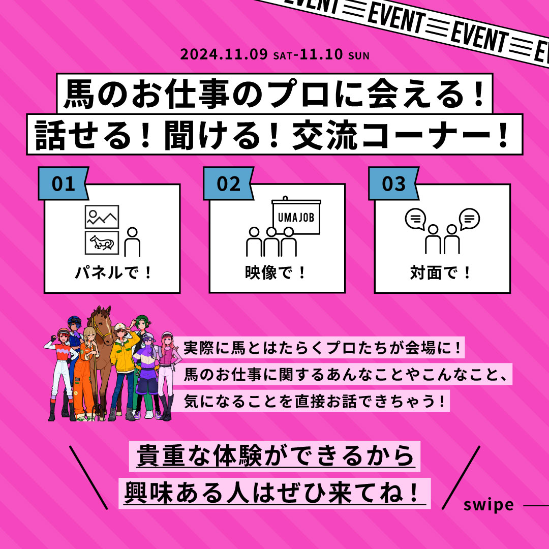 umajob_jra's tweet photo. 11月9日(土)、10日(日)にサナギ新宿の特設スペースでUMAJOBフェスを開催するよ！​

UMAJOBフェスでは、馬とはたらくお仕事を学べるんだ🐴 ​​

パネルや映像で学べたり、もっと深く知りたい人は実際に馬とはたらくプロたちに直接話を聞くこともできるよ✨ ​

会場は、JR新宿駅の東南���出口から徒歩1分と好アクセス ​

貴重な体験ができるから、興味ある人はぜひ来てね！​

#競馬 #就職 #馬好きさんと繋がりたい #umajob #サナギ新宿