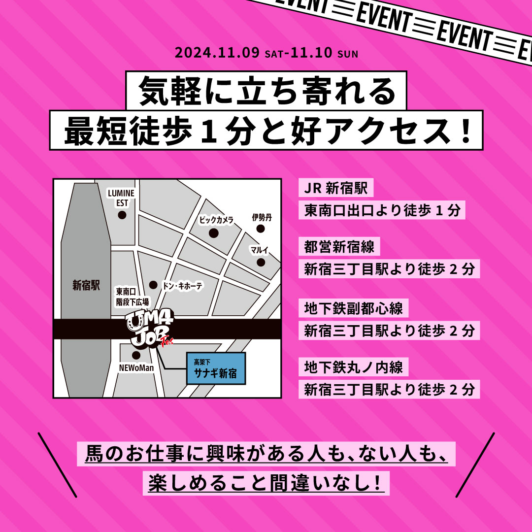 umajob_jra's tweet photo. 11月9日(土)、10日(日)にサナギ新宿の特設スペースでUMAJOBフェスを開催するよ！​

UMAJOBフェスでは、馬とはたらくお仕事を学べるんだ🐴 ​​

パネルや映像で学べたり、もっと深く知りたい人は実際に馬とはたらくプロたちに直接話を聞くこともできるよ✨ ​

会場は、JR新宿駅の東南���出口から徒歩1分と好アクセス ​

貴重な体験ができるから、興味ある人はぜひ来てね！​

#競馬 #就職 #馬好きさんと繋がりたい #umajob #サナギ新宿