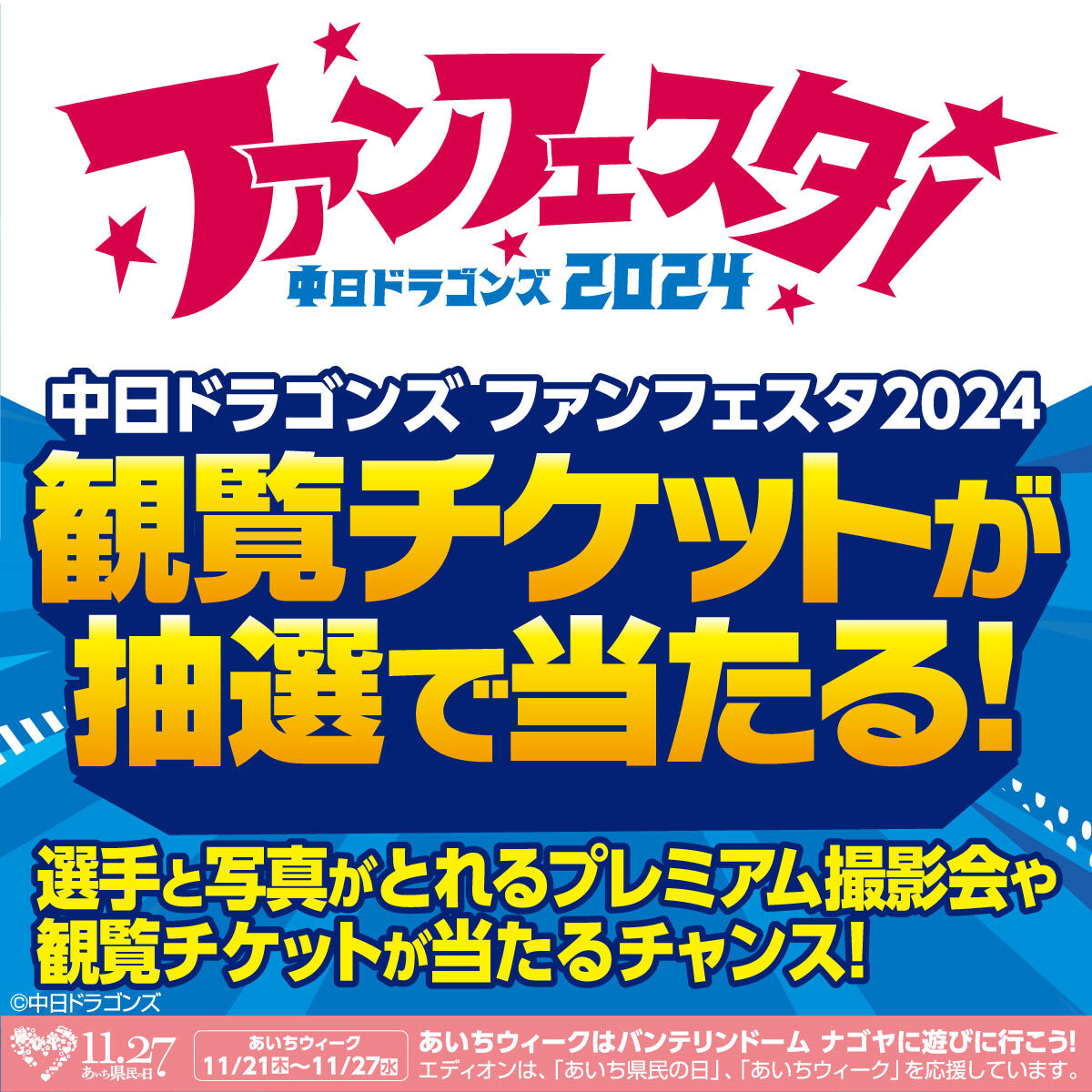 中日ドラゴンズ ファンフェスタ🎊 11/23(土・祝)開催🎉 今、エディオン