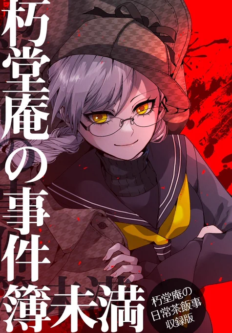 紹介したのは!九藤さん(@Saori_Kudou_)の『朽堂庵の事件簿未満【01】 朽堂庵シリーズ』だよ

この日常に潜む非日常感が最っ高なんだよね❤️‍🔥 