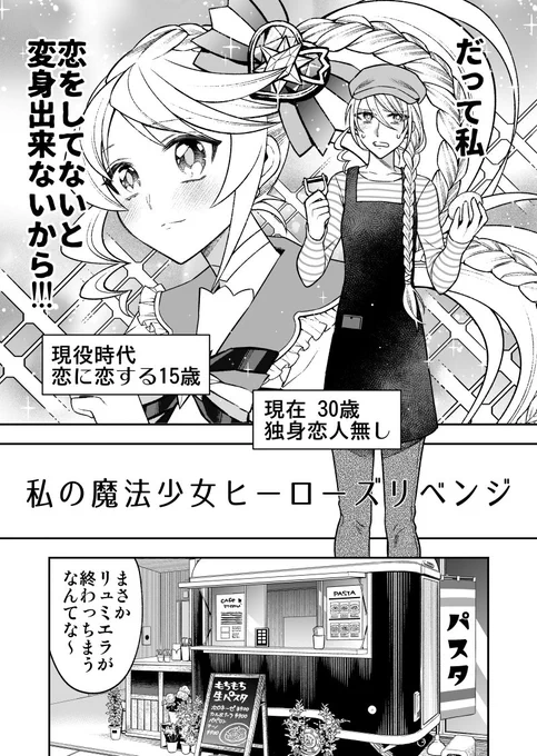 【私の魔法少女ヒーローズリベンジ】
1話/1P〜19P▶️ https://t.co/eyKfVjkH2U
30歳になった初代魔法少女リュミエラ村瀬ひかる。シリーズ完結に伴うオールスターライブで15年ぶりに変身することになり…。現役時代諦めた初恋と向き合うことになる。
#Kindleインディーズマンガ 無料配信中 