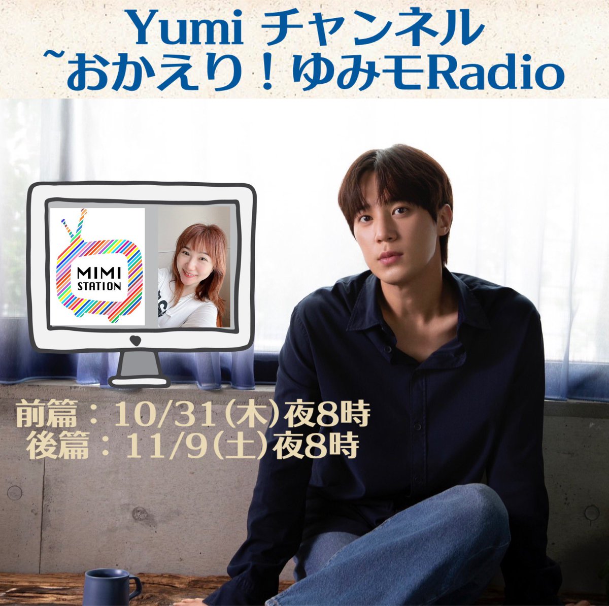 2年7ヶ月ぶりにソンモ君が耳ステーション・Yumiチャンネルに帰ってきます！✨
伝説の「ゆみモRadio」がこの日復活！

NHK「虎に翼」など、ドラマで大活躍中のソンモ君は
BSNHK 「団地のふたり」
BSテレ東とテレ東「バツコイ」
が放送中📡✨✨