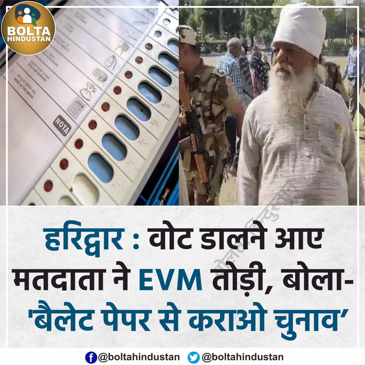लोग ईवीएम मशीन से परेशान हैं लोग ईवीएम तोड़ने पर मजबूर हे संसद से लेकर सड़कों पर ईवीएम का विरोध फिर भी चुनाव आयोग EVM का पक्ष ले रहा है 
#BharatBandhAgainstEvm