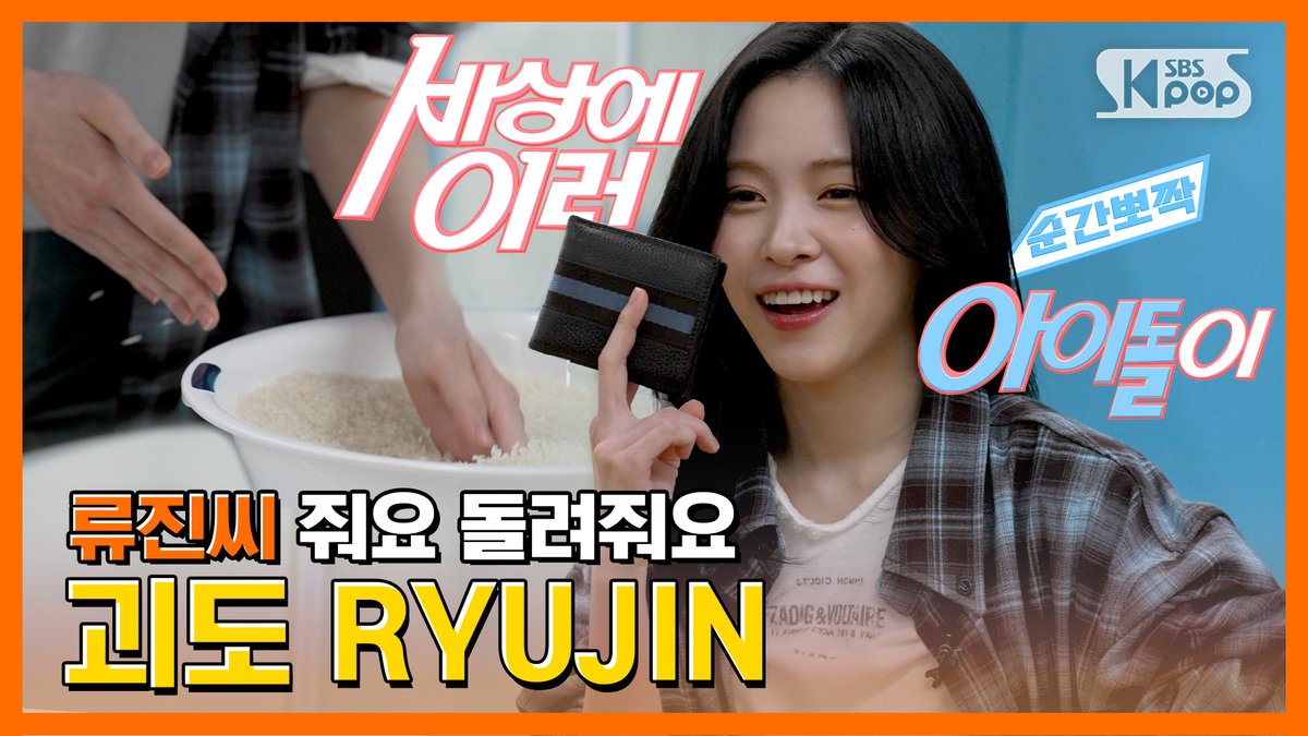 ITZY 류진, "손이 빛보다 빠른 괴도 소녀" #순간뽀짝세상에이런아이돌이 EP.4

#순간뽀짝_세상에_이런_아이돌이 #순간뽀짝 #순뽀 #류진 #RYUJIN #ITZY <a href="/ITZYofficial/">ITZY</a>

📌youtu.be/_G36nYTSaRY