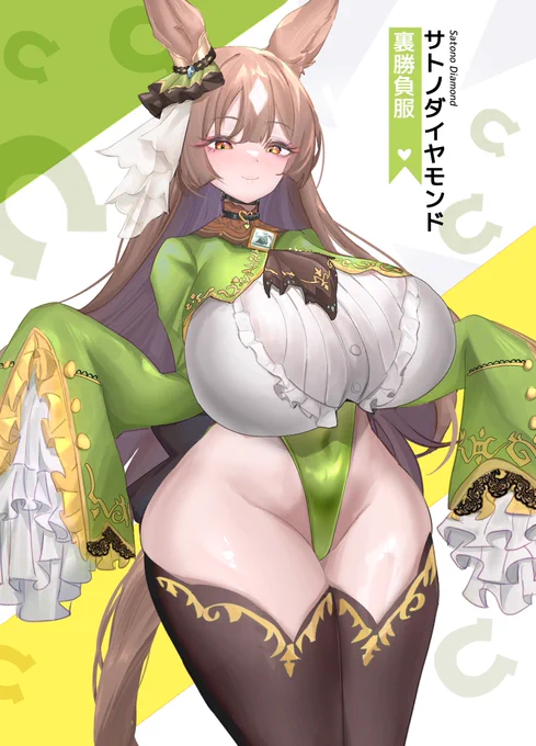 サトノダイヤモンド裏勝負服 #ウマ娘