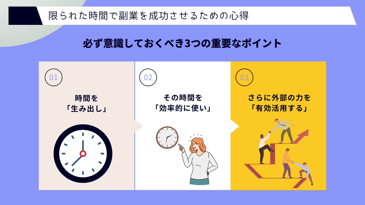 nojima_ttt's tweet photo. 限られた時間で副業を成功させるための心得

サラリーマンの生活で、副業の時間を確保するのは本当に至難の業です。 

朝早くから夜遅くまで、8時間どころか残業も含めて10時間以上働いて帰宅し、クタクタになった体で何とかパソコンの前に座って副業に取り組む日々。 

目の奥が痛くなるほど画面を見つめ、成果が確約されていない時間を必死に投資して、自分や大切な家族のより良い未来のために限界まで体を酷使する。 

そんな時間に追われる副業会社員が、必ず意識しておくべき3つの重要なポイントがあります。

・SNSの時間を制限するなど、日常生活の隙間時間を徹底的に見直して確保
・確保した時間は、気持ちを切り替えて集中モードに入り、副業のために120%活用
・自分の得意分野に特化し、その他の作業は外注先にアウトソーシング

言い換えれば、

時間を「生み出し」、
その時間を「効率的に使い」、
さらに外部の力を「有効活用する」

これらの要素のどれか一つでもまだ改善の余地があるなら、そこには必ず副業の成功の可能性があります。

この3つの原則を意識的に実践し、限られた時間という制約の中でも、最高のパフォーマンスを発揮していきましょう。

今なら、
ノーコードで稼ぐ方法を
徹底解説した合計13個の無料特典を
配布しています。

・【動画】全8種類！ノーコードツールの徹底比較
・【動画】最強ノーコードツールの完全解説
・【動画】ノーコードサイト制作 案件獲得のロードマップ
・【動画】WordPress × ノーコード 導入解説＆サーバー・ドメイン解説
・【動画】ノーコードでの外注 メリット・デメリット解説
・【動画】Canva × AI 解説編
・【動画】Canva × AI 実践編
・【動画】WordPress × ノーコード 爆速でランディングページ制作解説
・【動画】WordPress × ノーコード 自由な配置でのサイト制作方法解説
・【限定記事】ノーコードサイト制作で使える素材サイト11選

これらの10大特典に加えて、
「ノーコード × 動画生成AI」などを
解説した動画含む3大裏特典も
無料でプレゼントしています。

興味のある方は

「固定ポストのリンク」

から13大特典を受け取ってみてください。

このポストをブクマもしておくといつでも見返せますので、ブクマ推奨です。