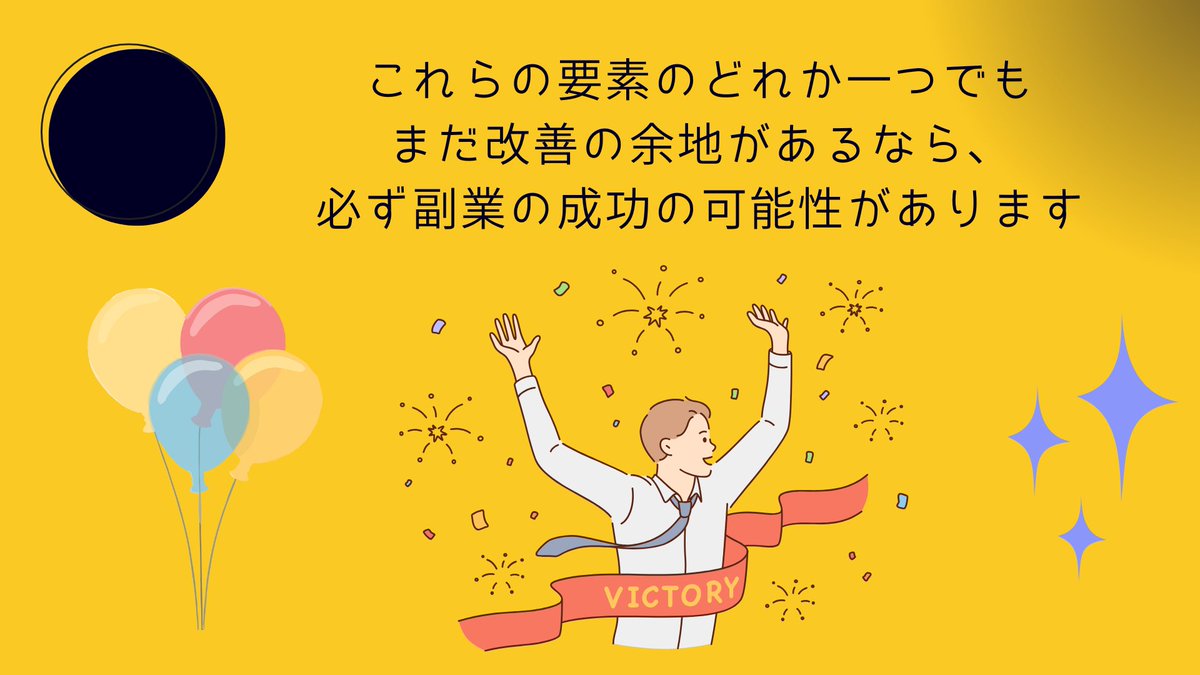 nojima_ttt's tweet photo. 限られた時間で副業を成功させるための心得

サラリーマンの生活で、副業の時間を確保するのは本当に至難の業です。 

朝早くから夜遅くまで、8時間どころか残業も含めて10時間以上働いて帰宅し、クタクタになった体で何とかパソコンの前に座って副業に取り組む日々。 

目の奥が痛くなるほど画面を見つめ、成果が確約されていない時間を必死に投資して、自分や大切な家族のより良い未来のために限界まで体を酷使する。 

そんな時間に追われる副業会社員が、必ず意識しておくべき3つの重要なポイントがあります。

・SNSの時間を制限するなど、日常生活の隙間時間を徹底的に見直して確保
・確保した時間は、気持ちを切り替えて集中モードに入り、副業のために120%活用
・自分の得意分野に特化し、その他の作業は外注先にアウトソーシング

言い換えれば、

時間を「生み出し」、
その時間を「効率的に使い」、
さらに外部の力を「有効活用する」

これらの要素のどれか一つでもまだ改善の余地があるなら、そこには必ず副業の成功の可能性があります。

この3つの原則を意識的に実践し、限られた時間という制約の中でも、最高のパフォーマンスを発揮していきましょう。

今なら、
ノーコードで稼ぐ方法を
徹底解説した合計13個の無料特典を
配布しています。

・【動画】全8種類！ノーコードツールの徹底比較
・【動画】最強ノーコードツールの完全解説
・【動画】ノーコードサイト制作 案件獲得のロードマップ
・【動画】WordPress × ノーコード 導入解説＆サーバー・ドメイン解説
・【動画】ノーコードでの外注 メリット・デメリット解説
・【動画】Canva × AI 解説編
・【動画】Canva × AI 実践編
・【動画】WordPress × ノーコード 爆速でランディングページ制作解説
・【動画】WordPress × ノーコード 自由な配置でのサイト制作方法解説
・【限定記事】ノーコードサイト制作で使える素材サイト11選

これらの10大特典に加えて、
「ノーコード × 動画生成AI」などを
解説した動画含む3大裏特典も
無料でプレゼントしています。

興味のある方は

「固定ポストのリンク」

から13大特典を受け取ってみてください。

このポストをブクマもしておくといつでも見返せますので、ブクマ推奨です。