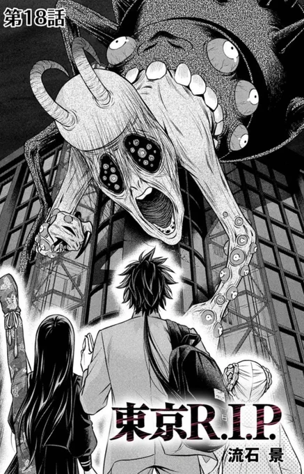 本日マンガボックスで「東京R.I.P」最新18話、無料分16話が公開されています!
災害級の化魂に襲われた学園。どうやらその襲撃には敵対組織の思惑が。
立ち向かえる相手ではないと離脱を試みる一同。しかし…
よろしくお願いいたします!😊
#マンガボックス
#東京RIP 