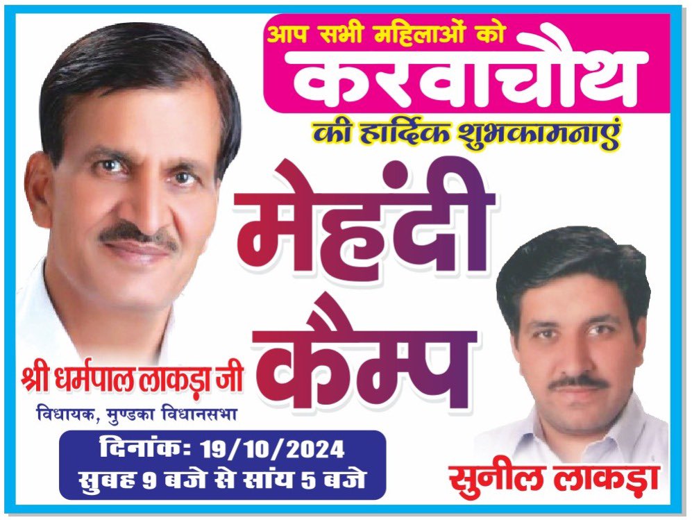 Sunillakra007's tweet photo. सभी माताओं और बहनों को करवा चौथ के पावन पर्व पर एक छोटी सी भेंट. मुंडका में कई जगहों पर मेहंदी कैंप लगाए गए है. आप सभी माताओं और बहनों से प्रार्���ना है की अपने नजदीकी किसी भी कैंप पर पधारें और मेहंदी लगवाएं आज दिनांक 19 /10/24 को  सुबह 9:00 बजे से शाम 5:00 बजे तक. 

#KarvaChauth https://t.co/WuK9TmvcIS