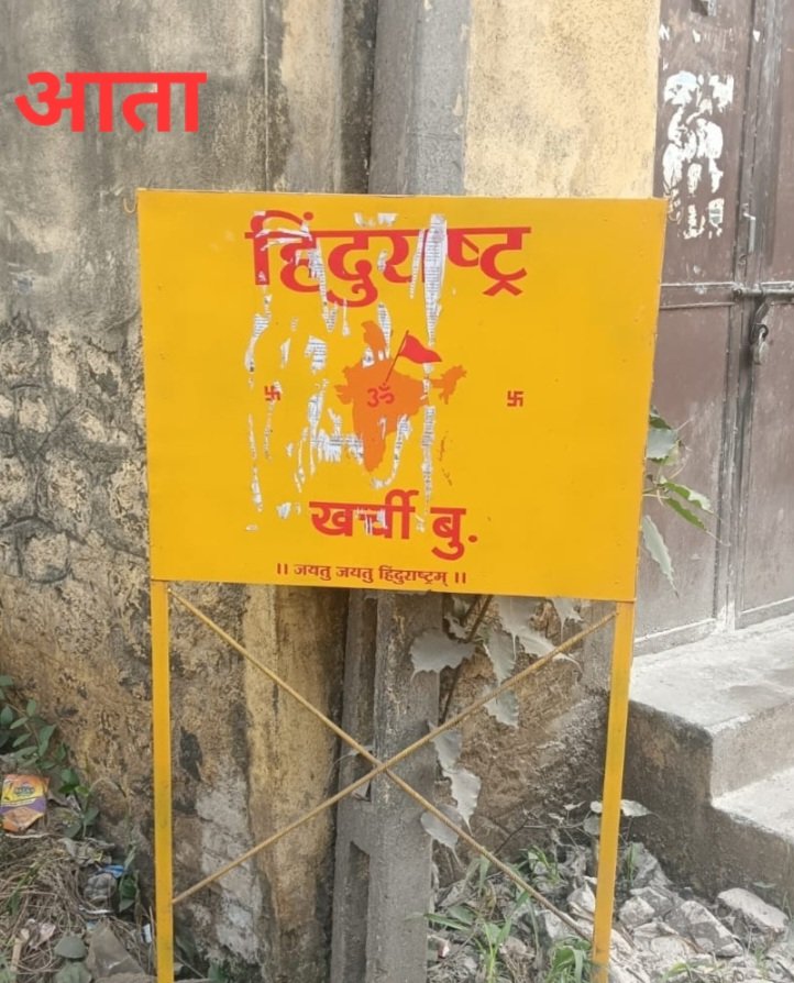 #महाराष्ट्र मध्ये आचार संहितेच्या नावाखाली प्रशासनाची मनमानी....

#हिंदु राष्ट्राच्या बोर्डाचा आणि निवडणुकीचा संबंधच काय ??

खर्ची, #जळगाव येथे आचारसंहिता म्हणून झाकण्यात आलेला बोर्ड स्थानिक हिंदूंनी पुन्हा उघडा केला...

<a href="/SG_HJS/">Sunil Ghanwat 🛕🛕</a> <a href="/Ramesh_hjs/">🚩 Ramesh Shinde 🇮🇳</a> <a href="/hindupost/">HinduPost</a> <a href="/HinduJagrutiOrg/">HinduJagrutiOrg</a>