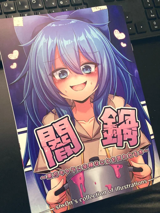 イラスト本届きました!
買う人は覚悟して読んでね! 