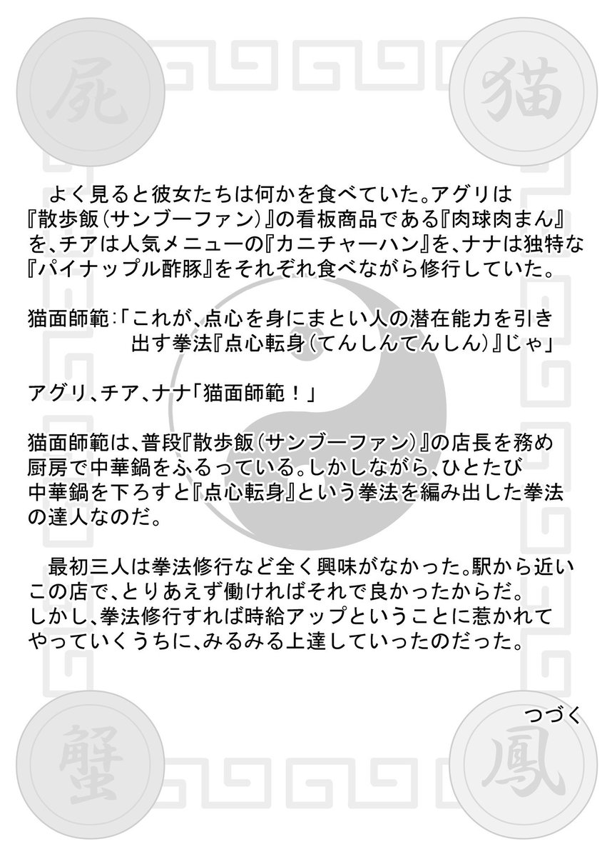 BMS_monster's tweet photo. ▼連続ポスト小説▼
「ネクロ娘ロス(ネクロコロス)」

【再掲】第三話　不思議拳法『点心転身(てんしんてんしん)』🤛

これが点心の力を身にまとう拳法だ‼️

#小説が読めるハッシュタグ https://t.co/8ca66uTe6S