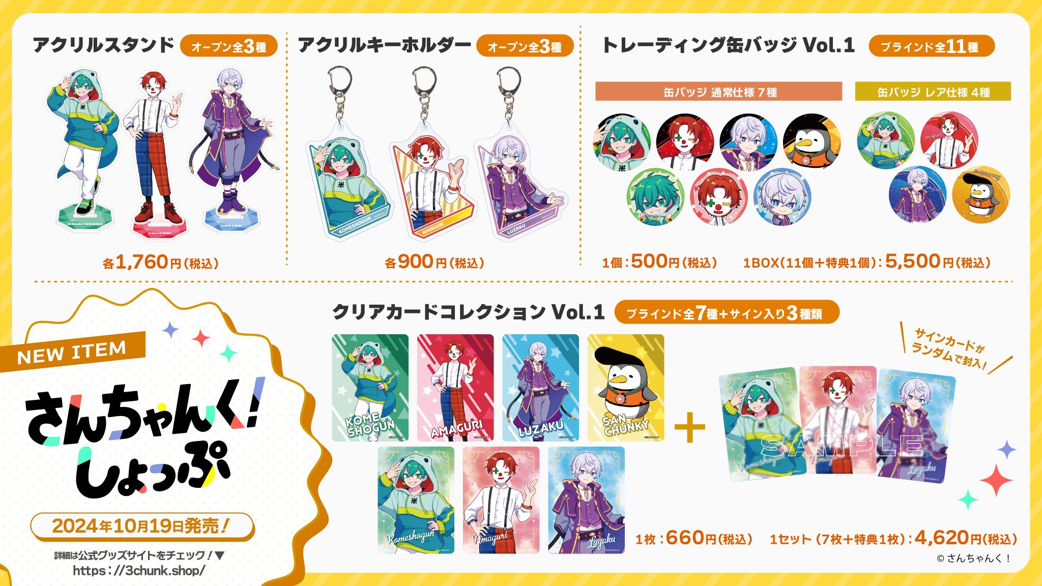 さんちゃんく！3周年記念グッズ』予約開始 – 3CHUNK!