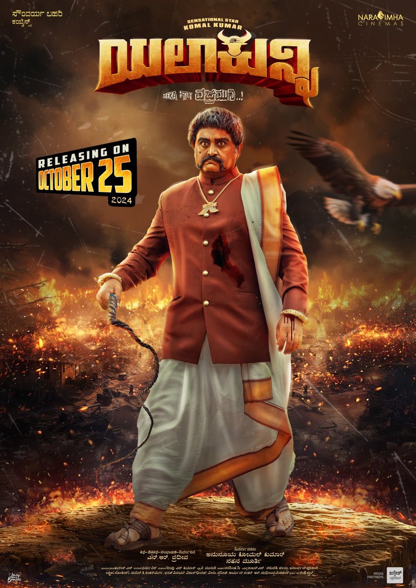kannadabeatz's tweet photo. ಇದೇ 25 ರಿಂದ ನಿಮ್ಮ ನೆಚ್ಚಿನ ಚಿತ್ರ ಮಂದಿರ ಗಳಲ್ಲಿ..ಯಲಾಕುನ್ನಿ #oct25th
#yelakunni #yalakunni https://t.co/swlaRXT75k