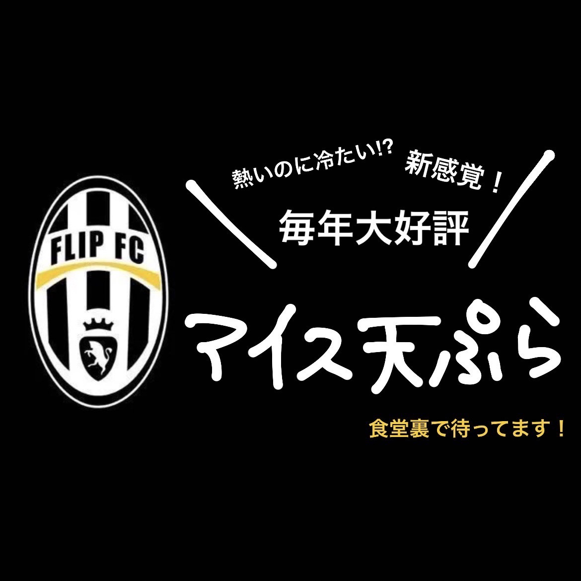 bunkyo_aitade's tweet photo. #藍蓼祭 まであと14日🌟 
今日は、FLIP.F.C【アイス天ぷら】の紹介です！

FLIP F.C.は超濃厚アイス天ぷらを販売！
外はサクッと中はクリーミーな食感で癖になる美味しさを実現！アツアツの衣とトロけるアイスの不思議なハーモニーをご賞味あれ！ https://t.co/wybEmEPnIa