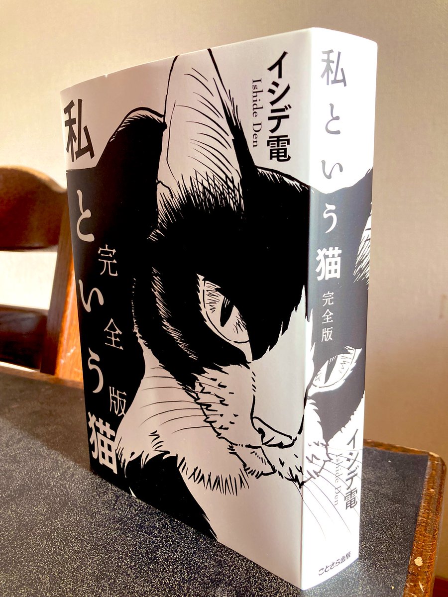 まるでそこに猫がいるよう
本が立ちます!
#私という猫完全版 
