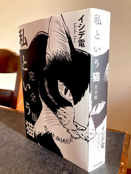 まるでそこに猫がいるよう
本が立ちます!
#私という猫完全版 