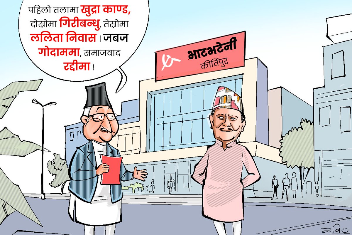SGnepal's tweet photo. भाटभटेनी कीर्तिपुर !

मैले चाहिँ 'नेकपा भाटभटेनी' भन्ने गरेको छु ।😂
@rabimishra https://t.co/KBECS2sdcr
