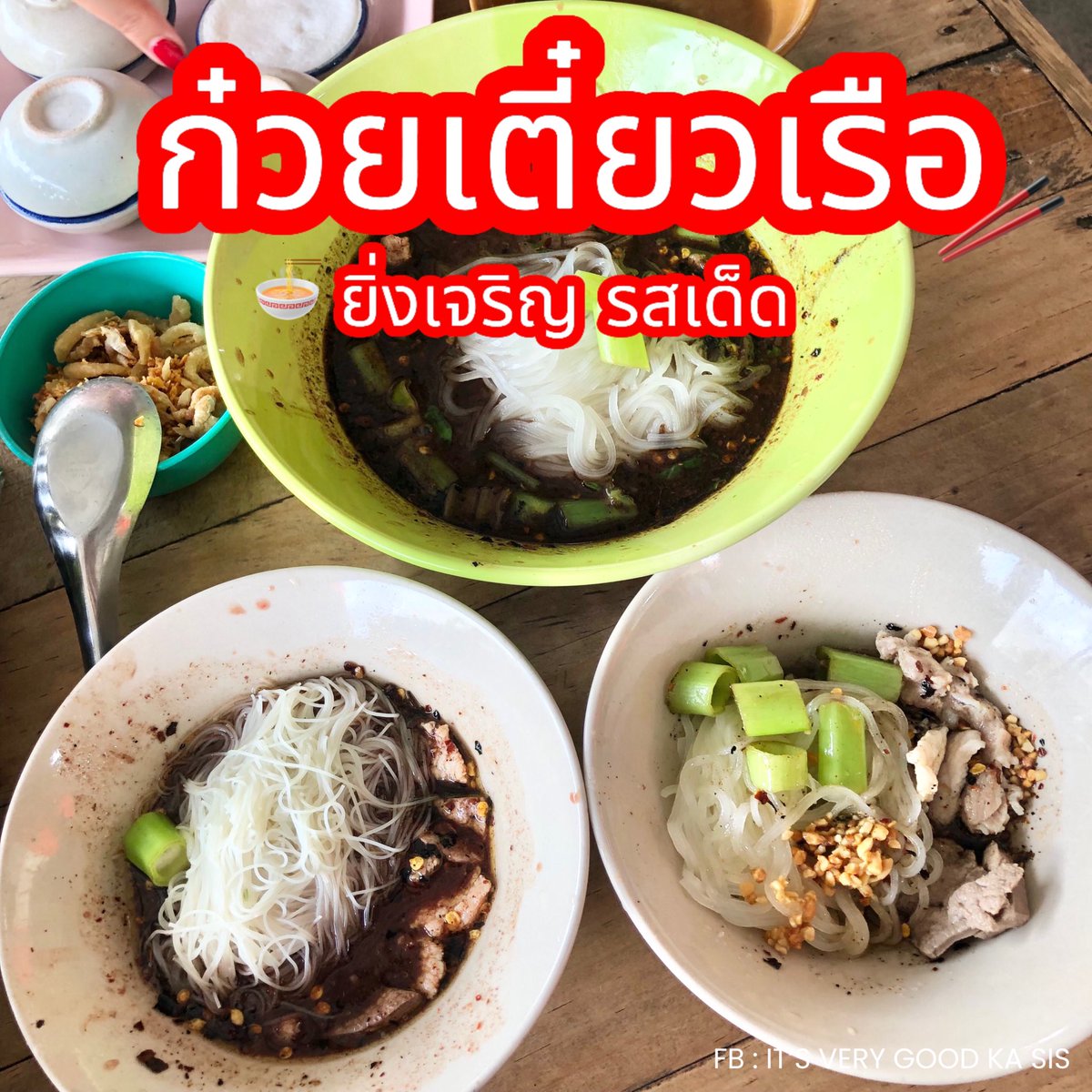 itverygoodkasis's tweet photo. 🍜ก๋วยเตี๋ยวเรืออยุธยา ยิ่งเจริญ
รสเด็ด สูตรดั้งเดิม ชามละ 18 บาท 
จะบอกว่ารสชาติดีมาก พริกถึงเครื่อง 🌶
กากหมูเจียวชิ้นใหญ่ ฟินสุดๆ ✨

📍 พิกัด ร้านยิ่งเจริญ ถ.สุขาภิบาล 2 

#ก๋วยเตี๋ยวเรือ  #อร่อยบอกต่อ #อร่อยจนต้องร้องขอชีวิต #อร่อยไปแดก #อร่อย #รีวิวของดีบอกต่อ https://t.co/JVZm8BfCjc