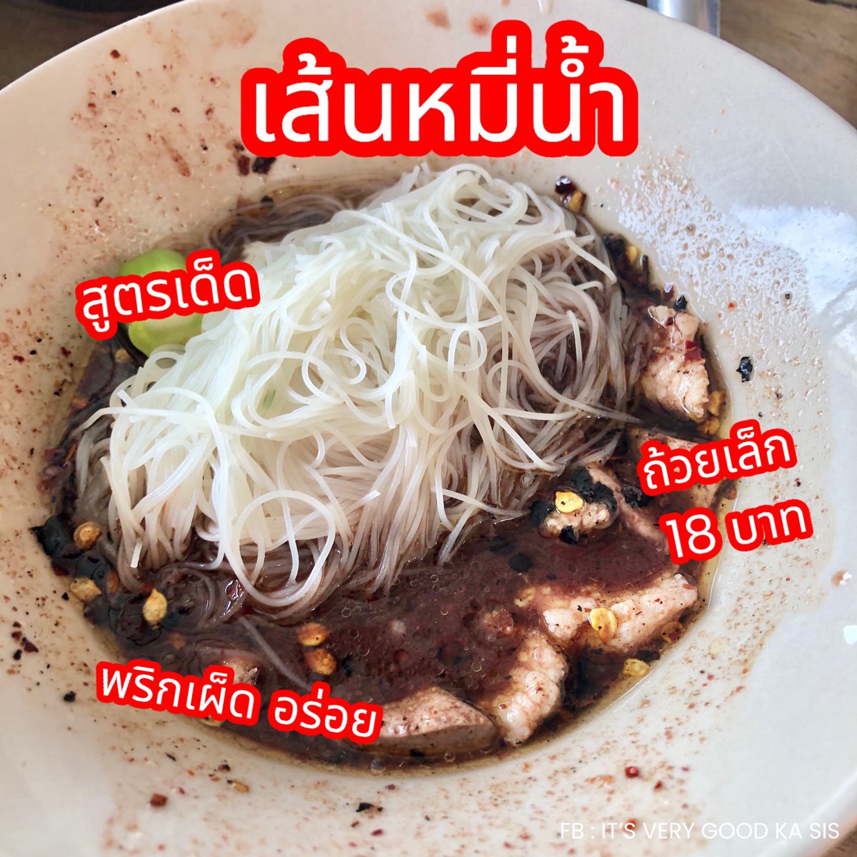 itverygoodkasis's tweet photo. 🍜ก๋วยเตี๋ยวเรืออยุธยา ยิ่งเจริญ
รสเด็ด สูตรดั้งเดิม ชามละ 18 บาท 
จะบอกว่ารสชาติดีมาก พริกถึงเครื่อง 🌶
กากหมูเจียวชิ้นใหญ่ ฟินสุดๆ ✨

📍 พิกัด ร้านยิ่งเจริญ ถ.สุขาภิบาล 2 

#ก๋วยเตี๋ยวเรือ  #อร่อยบอกต่อ #อร่อยจนต้องร้องขอชีวิต #อร่อยไปแดก #อร่อย #รีวิวของดีบอกต่อ https://t.co/JVZm8BfCjc
