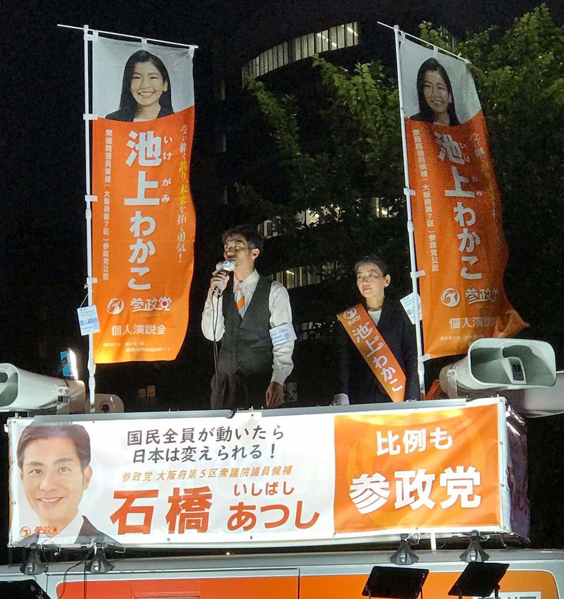 atsushishibashi's tweet image. 昨日は神谷代表と大阪7区の池上わかこ候補の演説会に急遽参加し、演説させて頂きました。
途中思いが溢れすぎて涙を見せてしまいましたが、今日からまた強い心で頑張ります！

#参政党
#神谷宗幣
#池上わかこ
#石橋あつし
#日本をなめるな