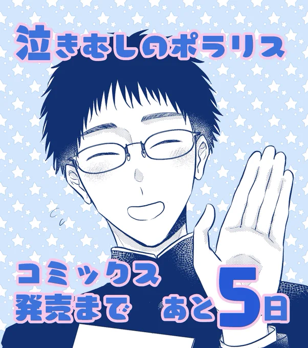 \📣コミックス発売カウントダウン💫/

どさんこわんこ系男子🐶×しまんちゅにゃんこ系男子🐱上京青春ゆるきゅんBL

『泣きむしのポラリス』

10月24日(木)発売まであと5日!📚

💫各書店様リンク💫
https://t.co/5jFWlwmXPz
#泣きむしのポラリス 
