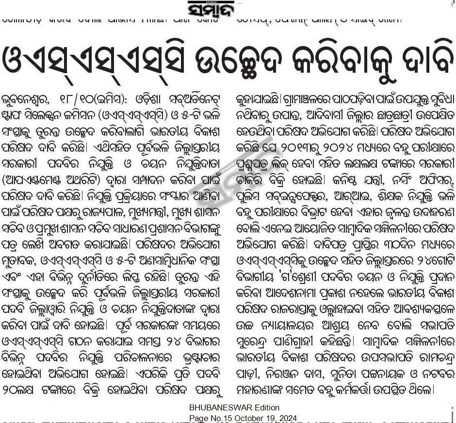 KunaStudy's tweet image. OSSSC ଉଚ୍ଛେଦ କରିବାକୁ ଦାବି
#OSSSC