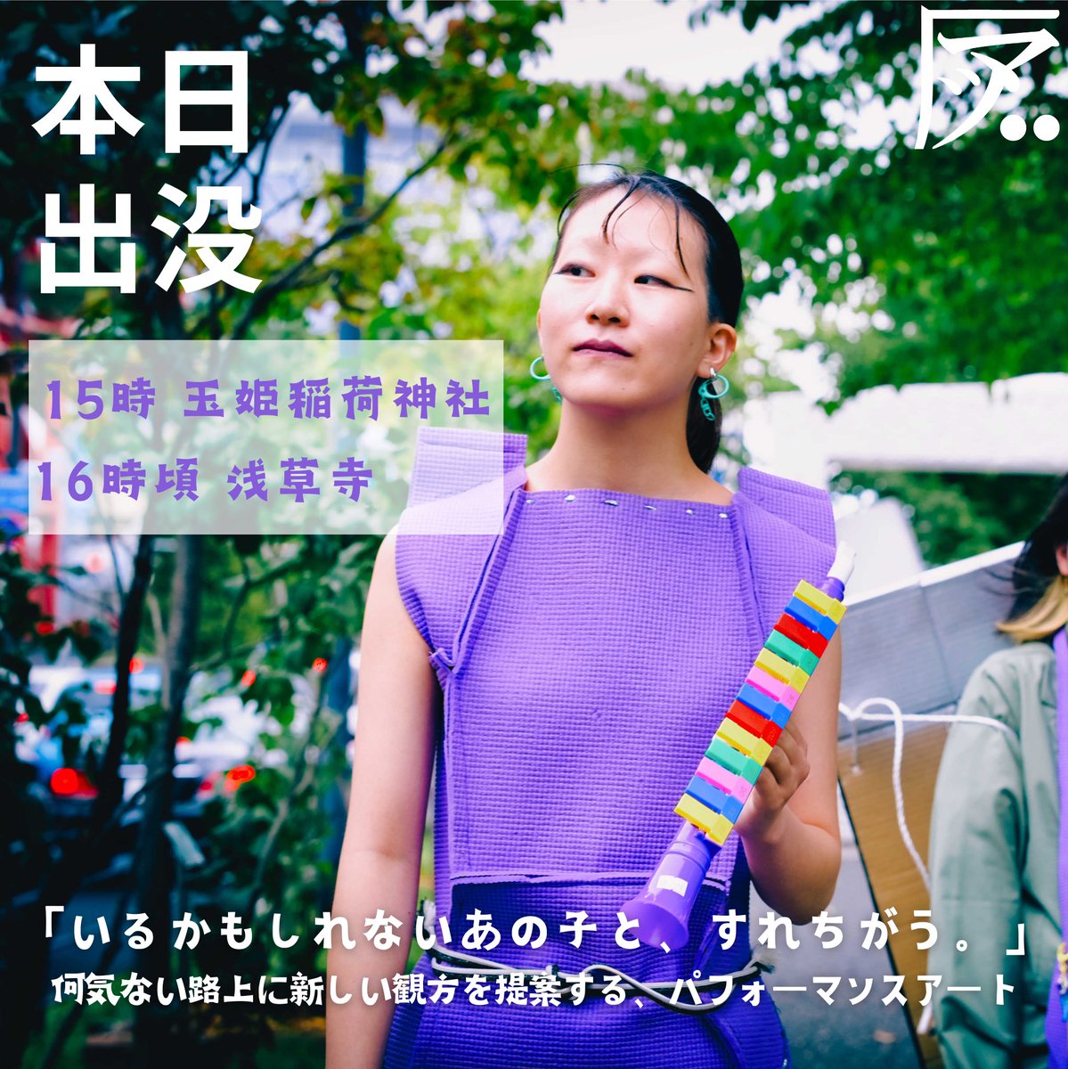 adzuma_za's tweet photo. 📣本日出没📣
あの子たちの一人、YURAが今東京に帰省しているらしい。
今日、浅草に向かってぶらぶらするそうですよ。

photo by @660gxr 

#アヅマ座 https://t.co/S99K6KCNco