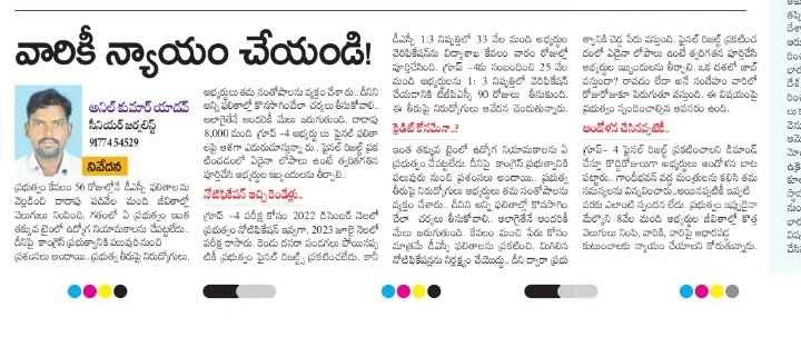 yerragollaani's tweet photo. గ్రూప్ 4 ఎగ్జామ్స్ కి సంబంధించి 8000 మంది  అభ్యర్థులు ఫైనల్ రిజల్ట్ కోసం ఎదురుచూస్తున్న క్రమంలో దిశా  ఎడిటోరియల్ పేజీలో  కథనం..
#group4result #group4 https://t.co/kfHvVriIgv