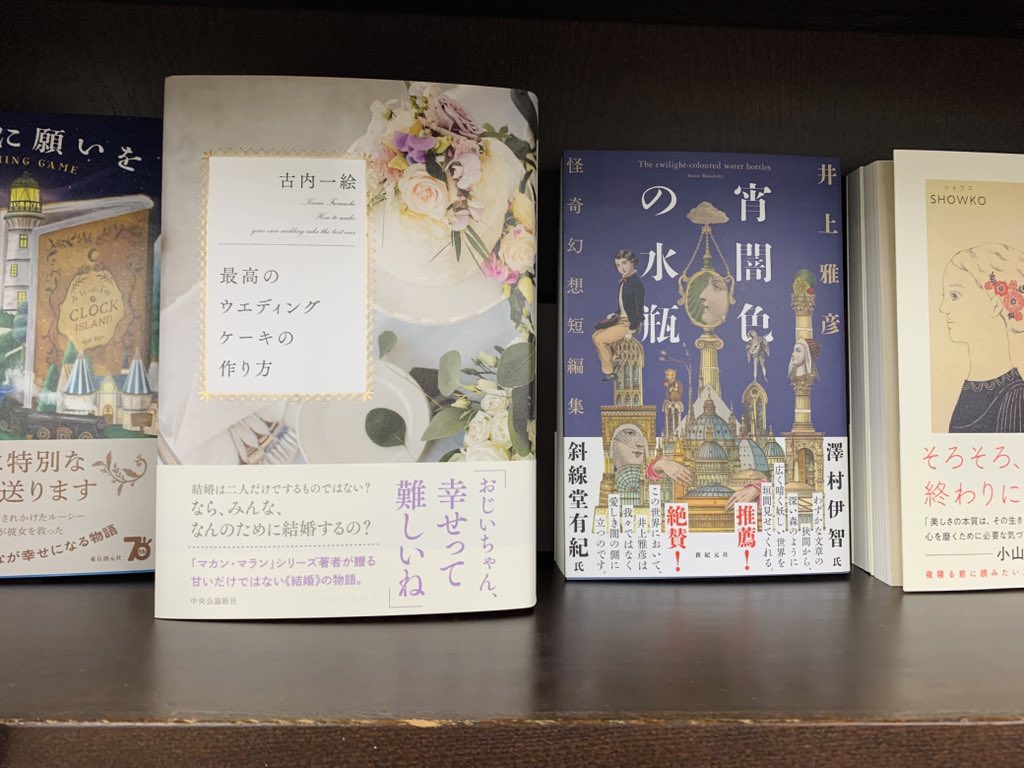 Kino_Iruma's tweet photo. 🆕【文学】
本日の新入荷はこちら💁
『最高のウエディングケーキの作り方」#古内一絵 #中央公論新社
『宵闇色の水瓶 怪奇幻想短編集』#井上雅彦 #新紀元社
『心に気持ちのよい風を通す 自分の価値観をあたらしくしていく思考レッスン』#SHOWKO #大和書房 ほか多数 https://t.co/sndP900WH5