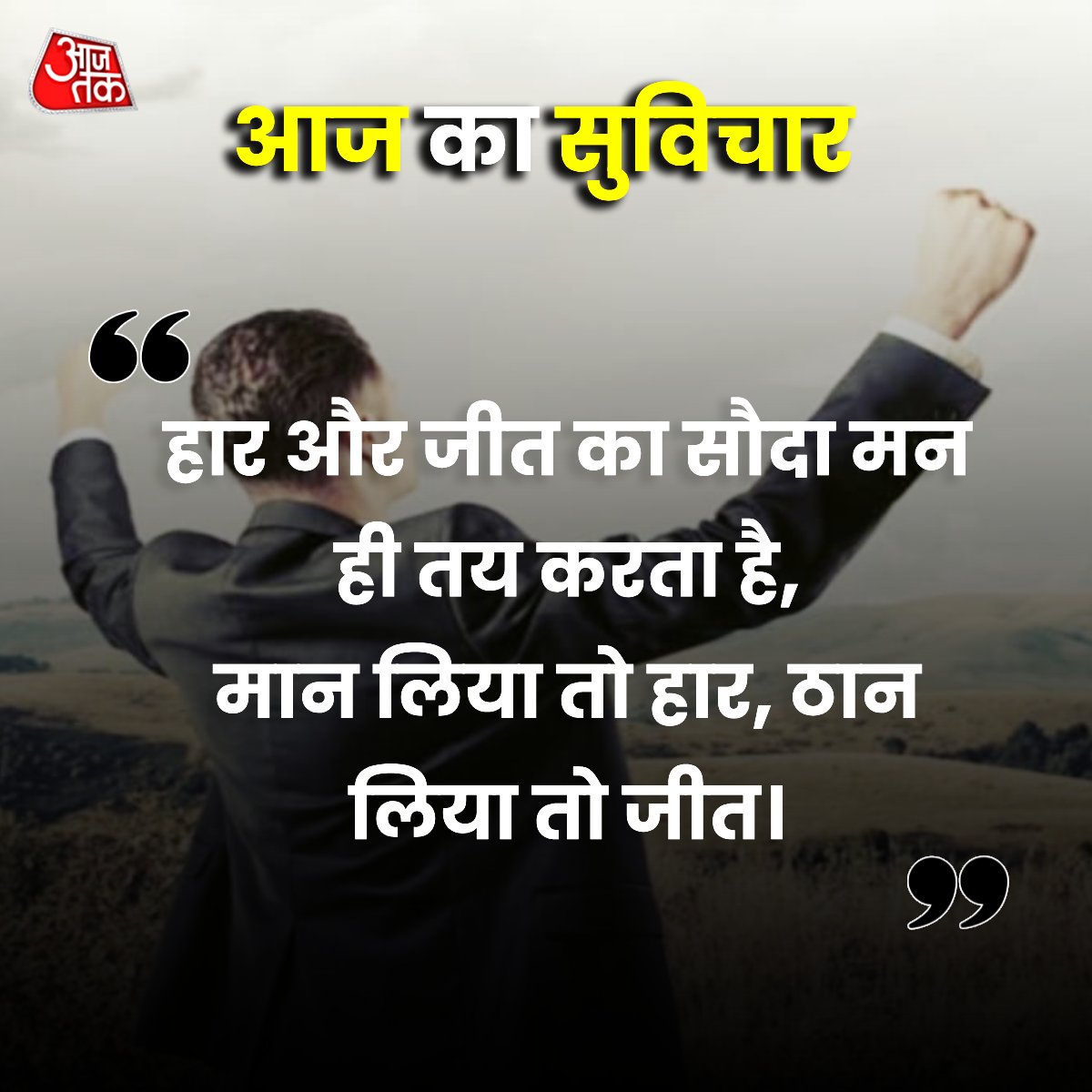 aajtak's tweet photo. आज का सुविचार...
#ThoughtOfTheDay #SaturdayQuote #QuoteCard #ThoughtForLife #SaturdayMotivation https://t.co/5mhBv0JOXK