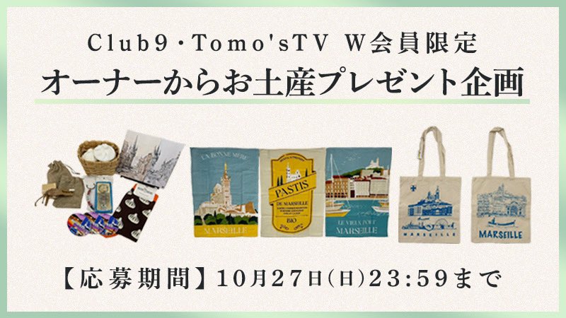 🔔NEWS🔔 Club9・Tomo's TV W会員限定！ オーナーからのお土産