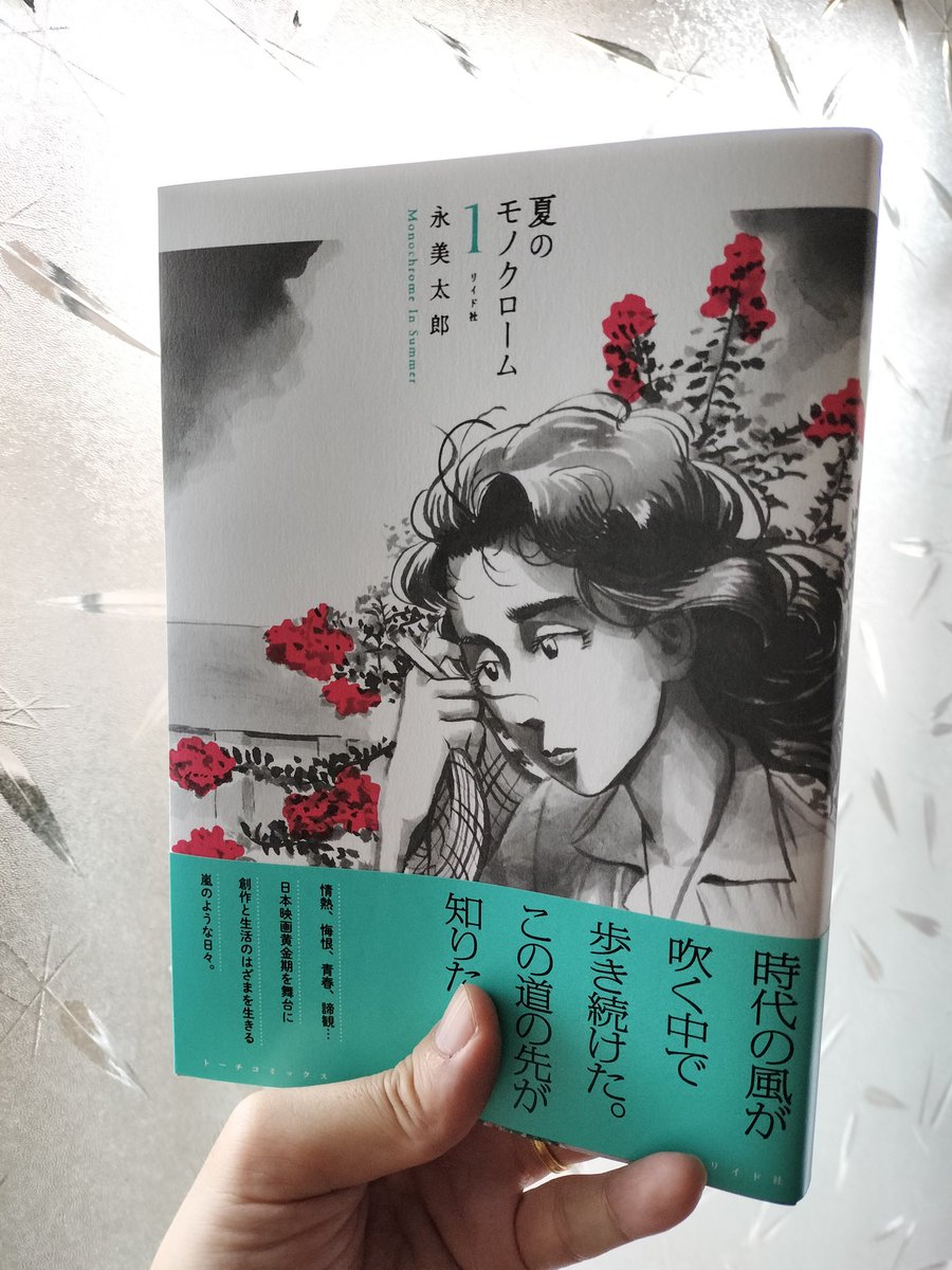 新刊の献本が届きました✨️紙で読むと画面で読んでた時より入り込めて数段面白かった!手前味噌ですが、いい本ができました。『夏のモノクローム①』月末発売です!! 