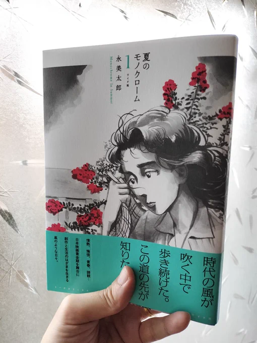 新刊の献本が届きました✨️紙で読むと画面で読んでた時より入り込めて数段面白かった!手前味噌ですが、いい本ができました。『夏のモノクローム①』月末発売です!! 