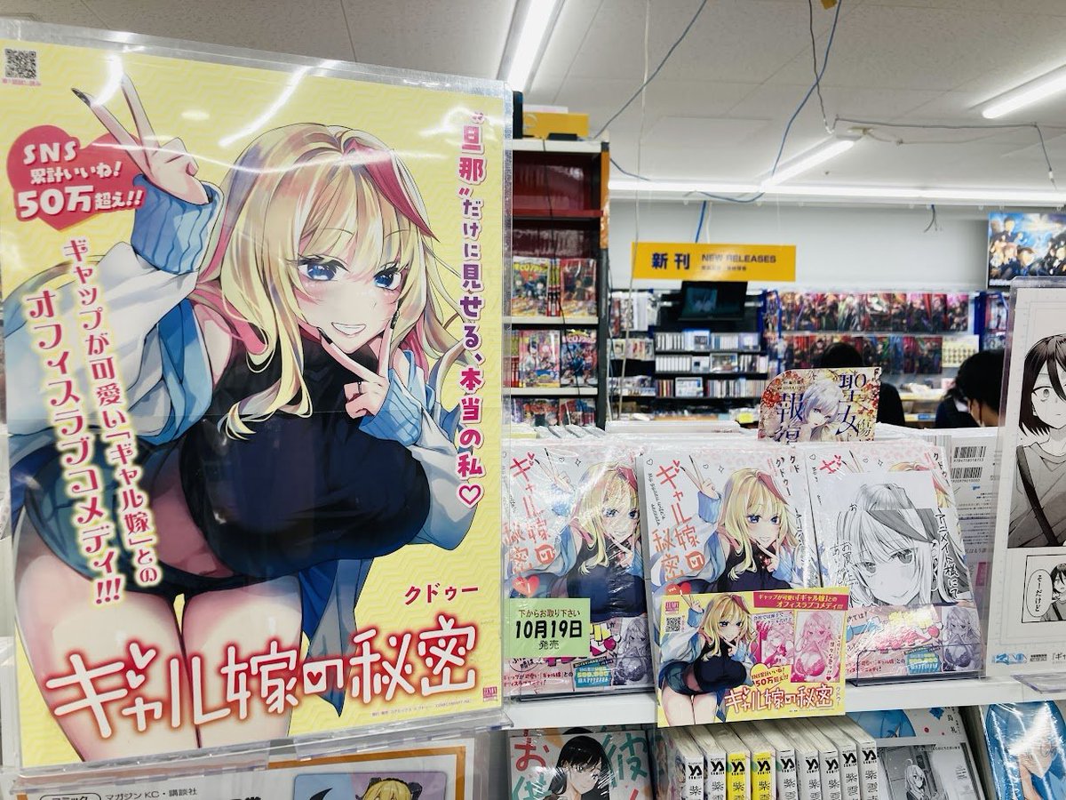 🩷＃入荷情報🩵】 #クドゥー 先生 ＃ギャル嫁の秘密 1巻 が本日入荷