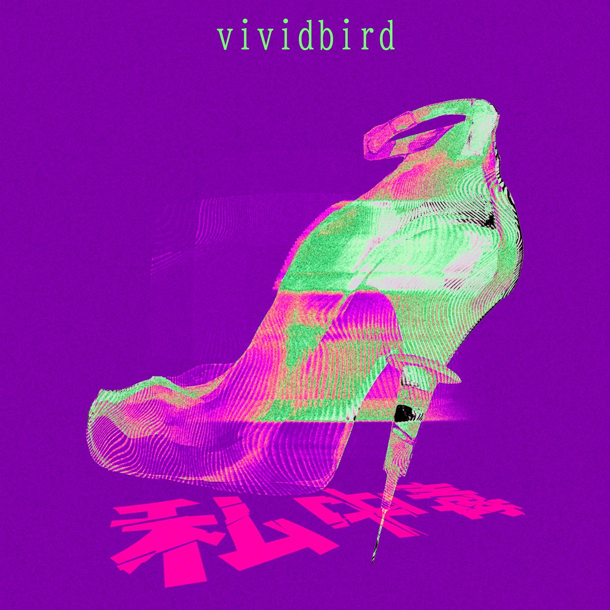 vdb__official's tweet photo. 🎧RELEASE INFO🎧

私中毒 / vividbird

作曲：Lysi.
編曲：めんま
作詞：ヨロコビ
REC &amp; MIX：清水裕貴

リンク
Apple Music / Spotify / Amozon Muisc and more...
https://t.co/RuXULnJ0Qk

2024.10.23 0:00〜 配信開始

#vividbird
#ビドバ
#vdb https://t.co/F9iw9tJpSh