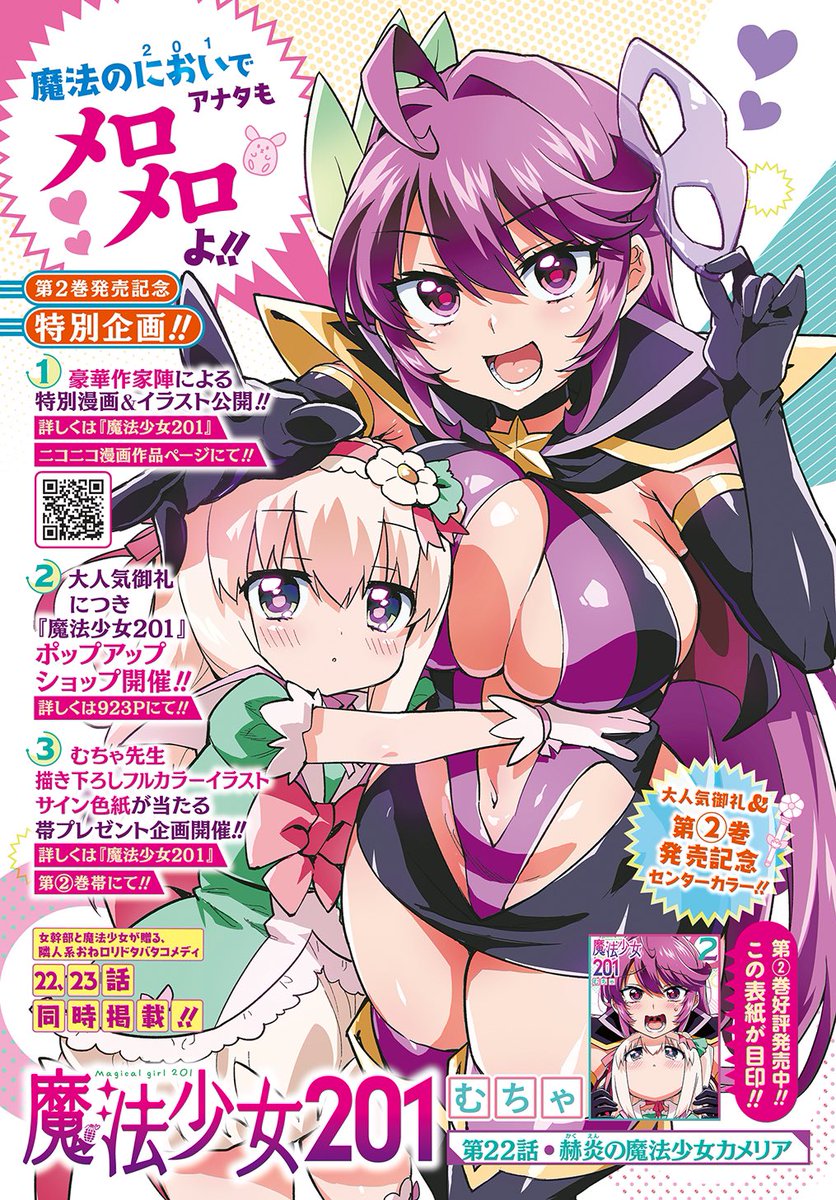 『魔法少女201』22、23話が掲載されているウルトラジャンプ11月号が本日19(土)発売‼️

大人気御礼&amp;第2巻発売記念センターカラー‼️
新たな魔法少女・カメリア登場‼️
どんな娘なのか、ぜひ本誌でご確認下さい。

アンケートと感想を頂けたらとても嬉しいです‼️ 