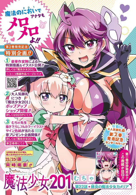 『魔法少女201』22、23話が掲載されているウルトラジャンプ11月号が本日19(土)発売‼️

大人気御礼&amp;第2巻発売記念センターカラー‼️
新たな魔法少女・カメリア登場‼️
どんな娘なのか、ぜひ本誌でご確認下さい。

アンケートと感想を頂けたらとても嬉しいです‼️ 