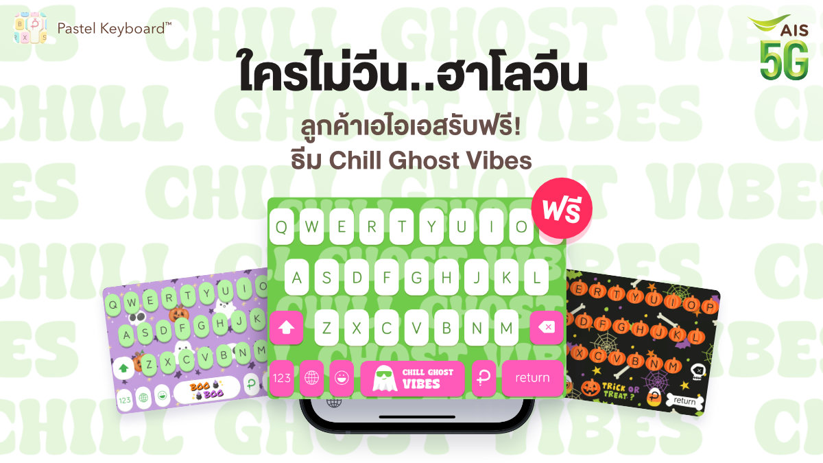 AIS_Thailand's tweet photo. 👻 แจกฟรี! ธีมแป้นพิมพ์มือถือฮาโลวีน Chill Ghost Vibes
🎃 ลายสุดเท่เปลี่ยนก่อนใช้ก่อนใคร
💚 โหลดฟรี! เฉพาะลูกค้าเอไอเอส
จัดเลย! https://t.co/mMHq0eSt1D
🕸และแป้นพิมพ์สุดคูลราคาพิเศษให้คุณเลือกอีกเพียบ😎
#ฮาโลวีน #Halloween #ธีมคีย์บอร์ด #คีย์บอร์ดมือถือ #PastelKeyboard https://t.co/aqoIjdC3f4