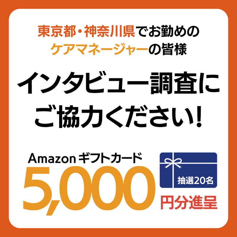 TRASOL_co_ltd's tweet photo. 東京都・神奈川県でお勤めの
ケアマネジャーの皆様へ

ただいま当社では、老人ホームや
介護支援事業所様へ向けた
新サービスを準備中です！

市場調査にご協力いただけるケアマネジャー様を募集しています🙏

インタビューに協力したい！という方は、ぜひご応募ください🙇

https://t.co/za2C5hvhUg