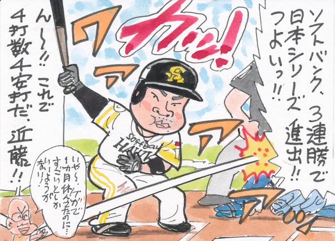 10月18日CSファイナルステージ パ・リーグ第3戦
ソフトバンク対日本ハムより
ホークス、3連勝!強かった!
そして、この選手も本当にスゴい!
#近藤健介 
#福岡ソフトバンクホークス 