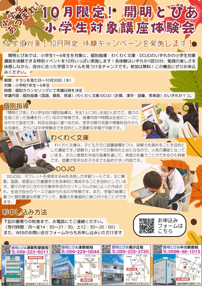 Kaimei_Topia's tweet photo. 🎓【小学生対象・無料体験会！】🎓

開明とぴあでは10月限定で、小学生向け体験会を実施中✨
🔵対象：小1〜小6
🔵内容：個別指導/わくわく文庫/DOJO
🔵場所：開明とぴあ各校舎
🔵参加費：無料🎉
詳細はWEB📩またはお電話📞で！
#開明とぴあ #小学生体験 #無料体験 #塾選び #教育 https://t.co/rfOsihSSC2