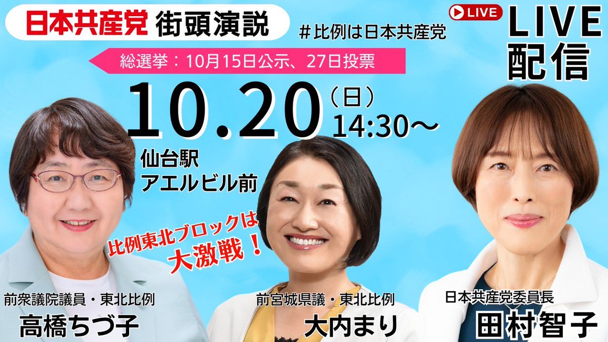 nilestar220's tweet photo. 大内まりさんの明日の街頭宣伝の予定をお知らせします
明日は田村智子委員長も来ますよ〜📣
ぜひ皆さんアエルに行くとタムトモにアエル‼️😅
都合の悪い方はライブ配信のリンクも貼りましたので、後で見てくださいね☺️
#東北比例代表大内まり
#大内まり
#比例は日本共産党
#高橋ちづ子
#田村智子
#タムトモ

https://t.co/JP2DJUYKHt
