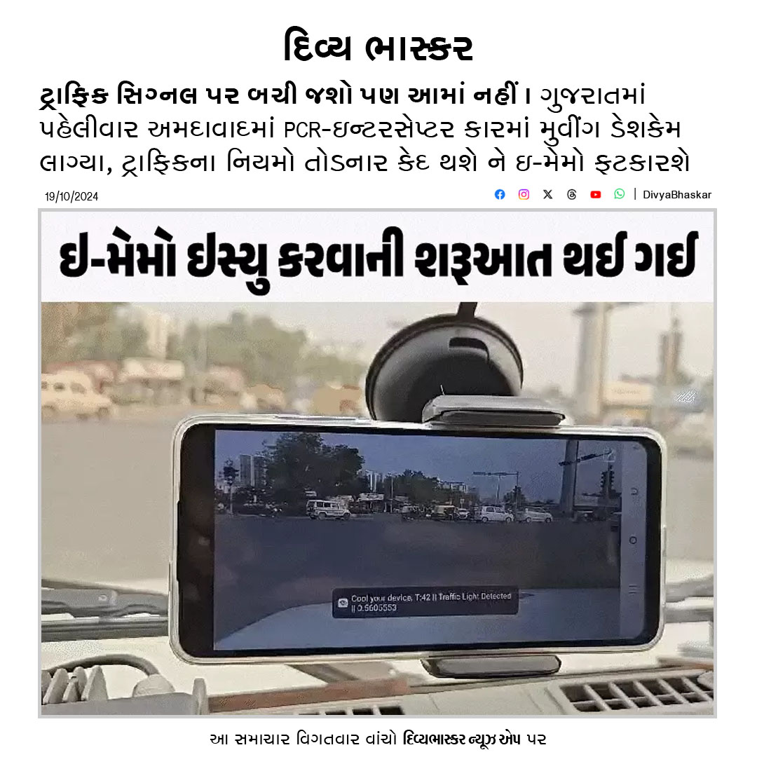 Divya_Bhaskar's tweet image. ટ્રાફિક સિગ્નલ પર બચી જશો પણ આમાં નહીં : ગુજરાતમાં પહેલીવાર અમદાવાદમાં PCR-ઇન્ટરસેપ્ટર કારમાં મુવીંગ ડેશકેમ લાગ્યા, ટ્રાફિકના નિયમો તોડનાર કેદ થશે ને ઇ-મેમો ફટકારશે
divya.bhaskar.com/XiDCsBhqONb
#TrafficSignal #Ahmedabad #PCR #Interceptor #MovingDashcam