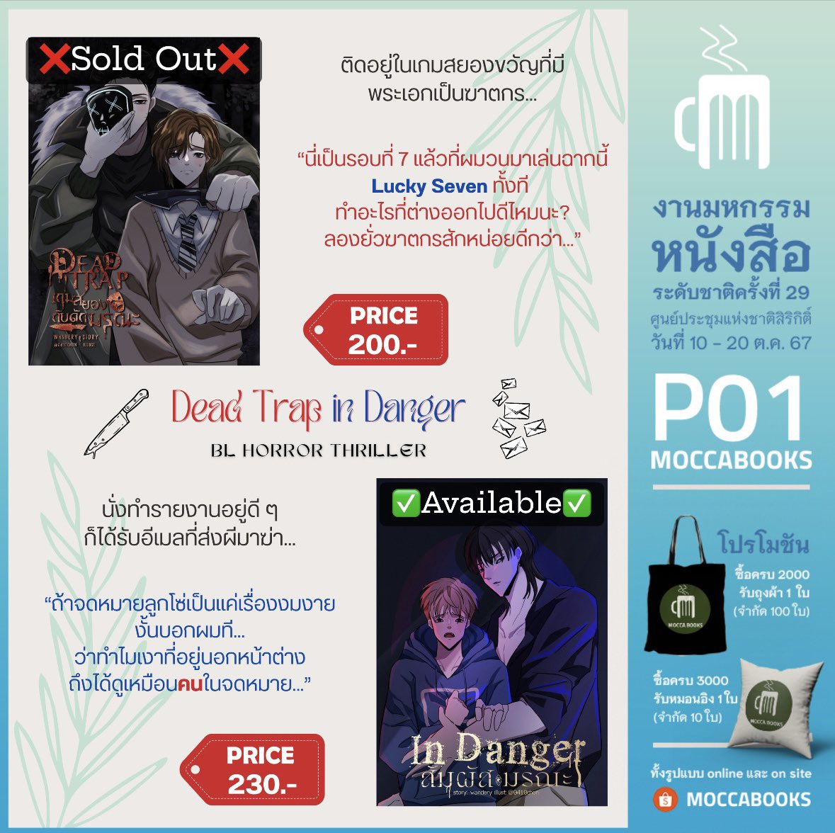 bn_wondering's tweet image. อัปเดตเล่ม 19.10.24 #เกมสยองกับดักมรณะ #สัมผัสมรณะ

ARN #O03 ❌sold out❌ ทั้งคู่
Wide Stories #O15 &amp;amp; Mocca #P01 เกมสยองกับดักมรณะ ❌sold out❌

บูธที่ยังเหลือ
✅ YB #D03
✅ Wide Stories #O15 (สัมผัสมรณะ)
✅ Yousima #N07
✅ Mocca #P01 (สัมผัสมรณะ)
✅ จงสว่าง #G28
✅ Anitime #F31