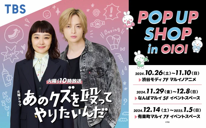 /
📢開催情報
\

【あのクズを殴ってやりたいんだ POP UP SHOP in OIOI】
開催決定!🎉

ドラマ放送を記念して渋谷モディ、なんばマルイ、有楽町マルイの3店舗にてPOP UP SHOPを開催!
ぜひ遊びにきてくださいね!

詳細はこちら≫https://t.co/HsNY3tpTGr

#あのクズ 