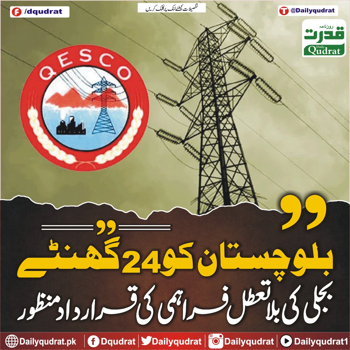 DailyQudrat's tweet image. بلوچستان کو 24گھنٹے بجلی کی بلاتعطل فراہمی کی قرارداد منظور
dailyqudrat.pk/282245/
#Resolution #hours #uninterrupted #supply #electricity #approved #Balochistan #Dailyqudratnews #Dailyqudrat #quettanews #Quetta #Pakistan #Justice
